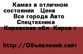  Камаз в отличном состоянии › Цена ­ 10 200 - Все города Авто » Спецтехника   . Кировская обл.,Киров г.